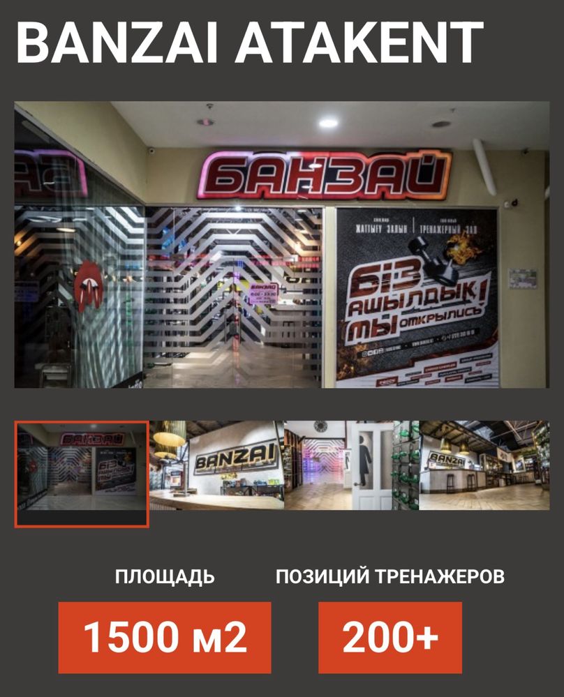 Абонемент в Banzai Atakent