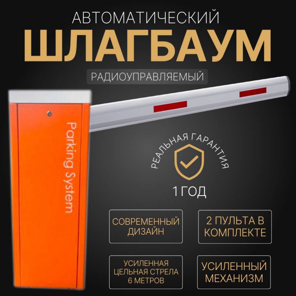 Автоматический ШЛАГБАУМ BS-608