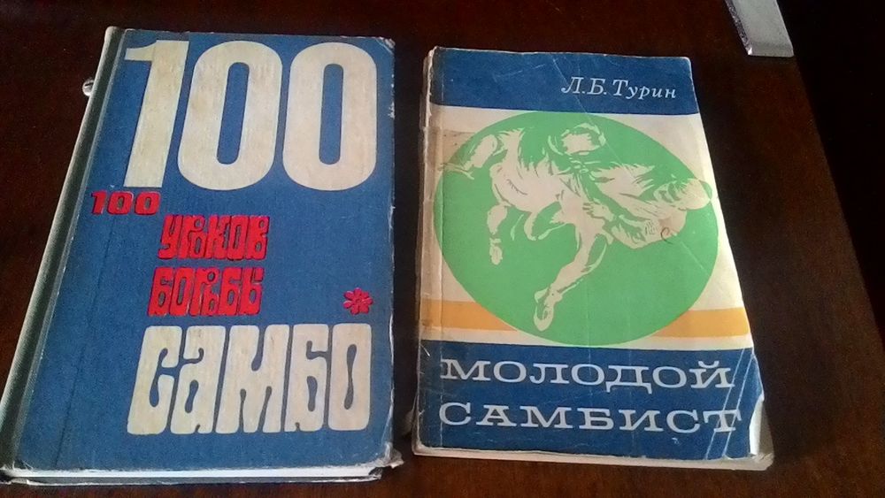 Книги занятиями  самбо