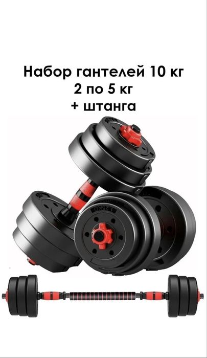 Набор гантелей 10 кг (2×5 кг) + штанга-трансформер