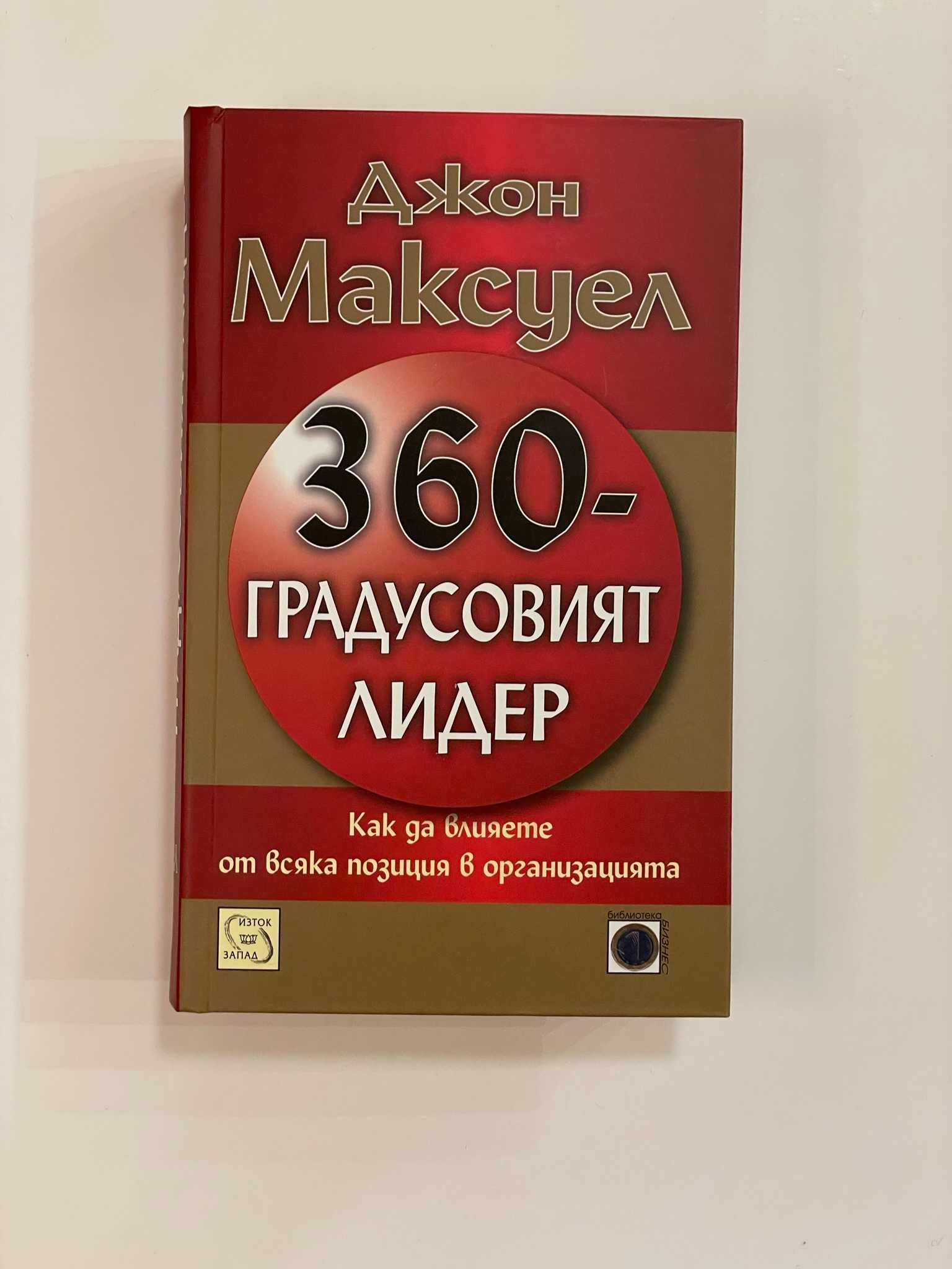 Джон Максуел - 360-градусовият лидер