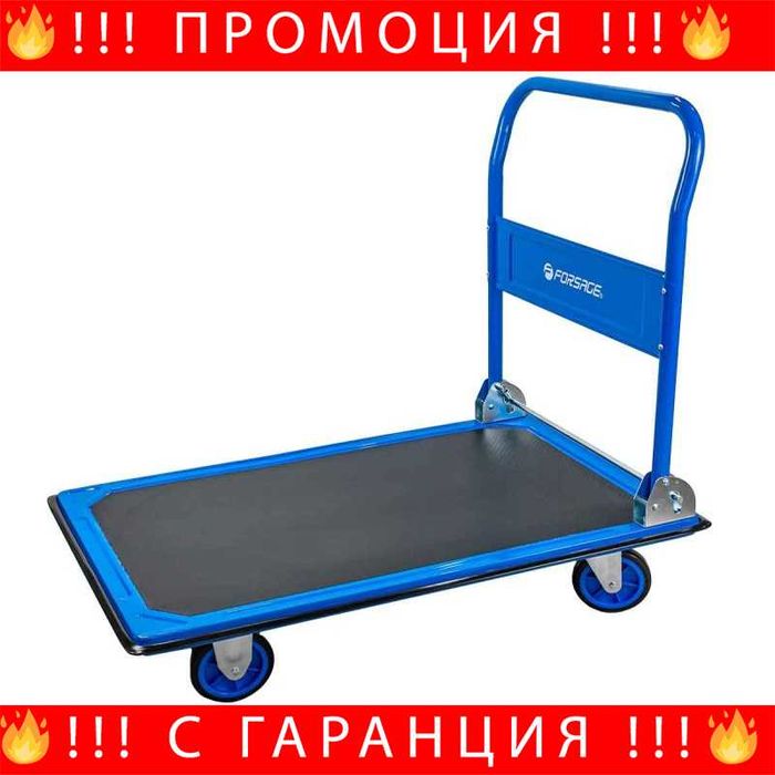 НЕМСКА Товарна Количка С Платформа 300 кг FORSAGE F-PZS250 + ЛЕД ФЕНЕР