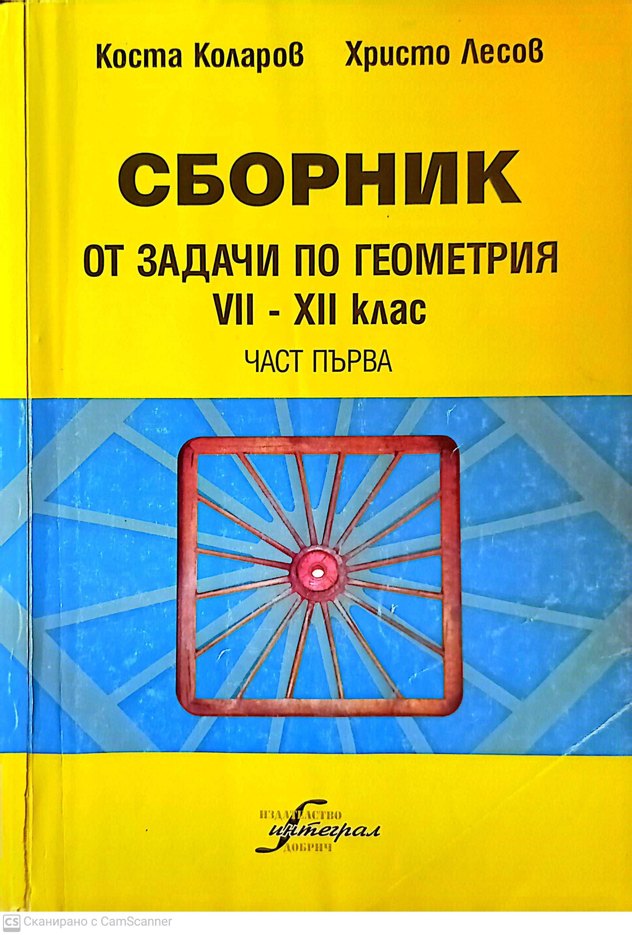 Сборник от задачи по геометрия VII - XII клас (първа част)
