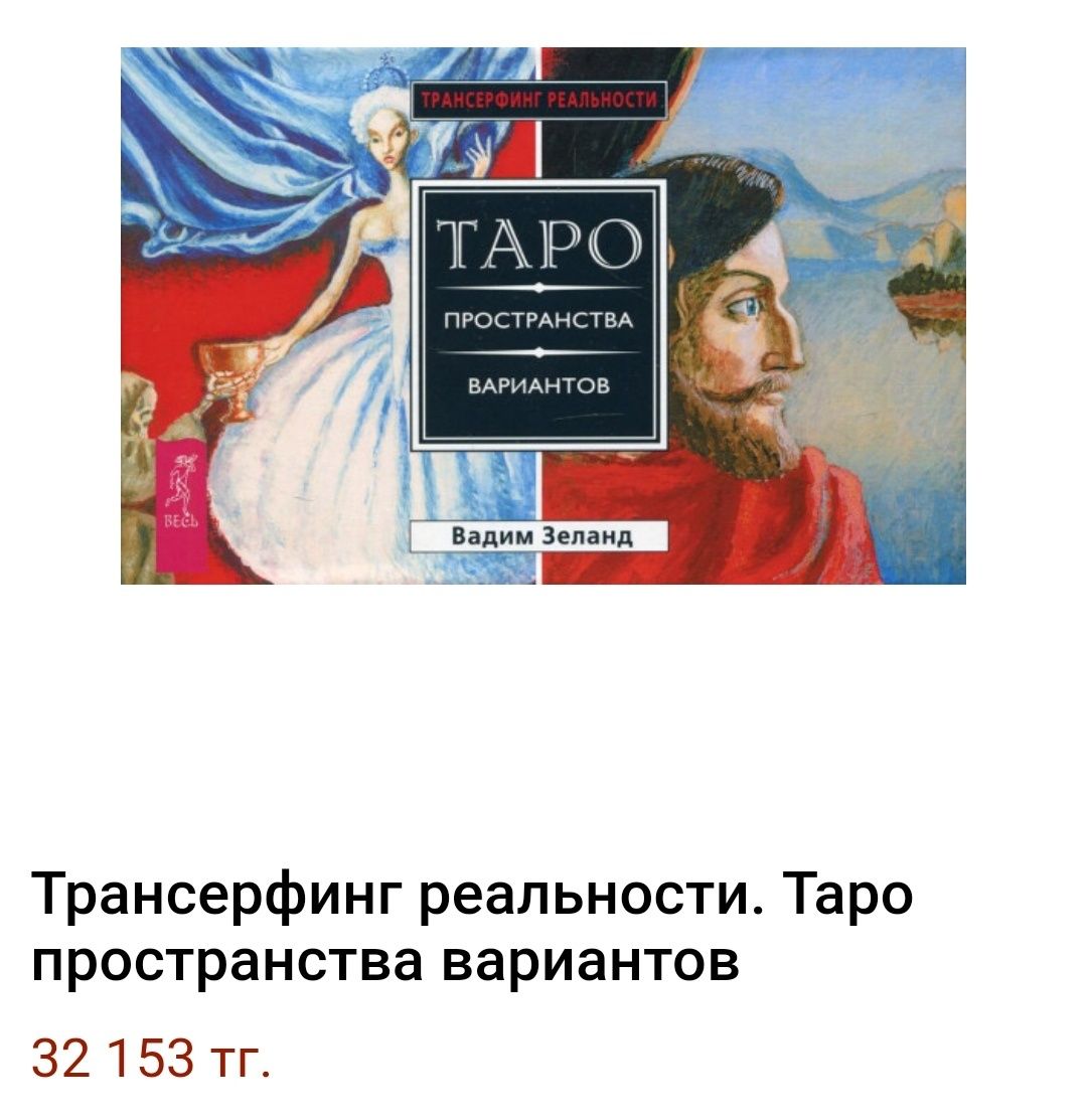 Колода новая в упаковке. Таро Зеланд + книга! Пространство вариантов.