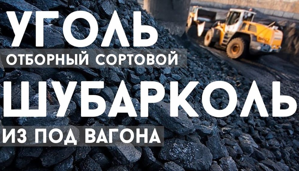 Шуборколь  из Под Вагона