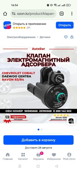 Запчасти Cobalt Monza Damas Gentra R3