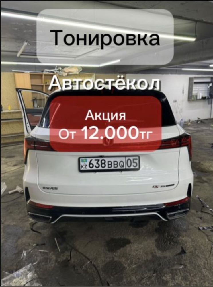Тонировка Бронировка Химчистка Установка ЛЭД лампов