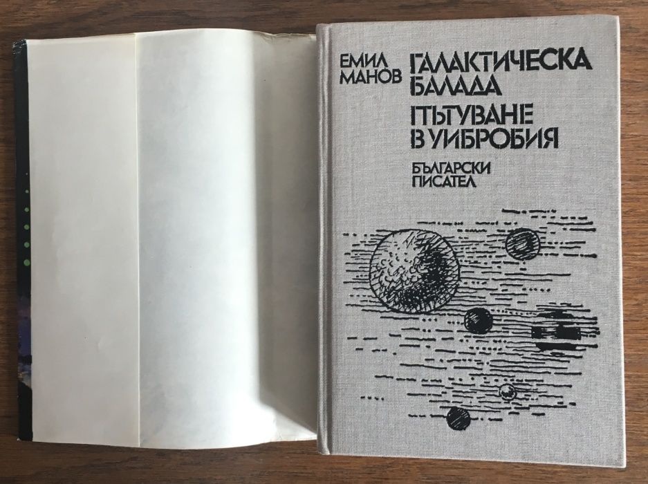 "Галактическа балада "и Пътуване в Уибробия - Емил Манов