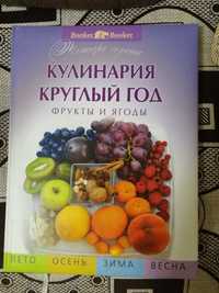 Книга Кулинария круглый год