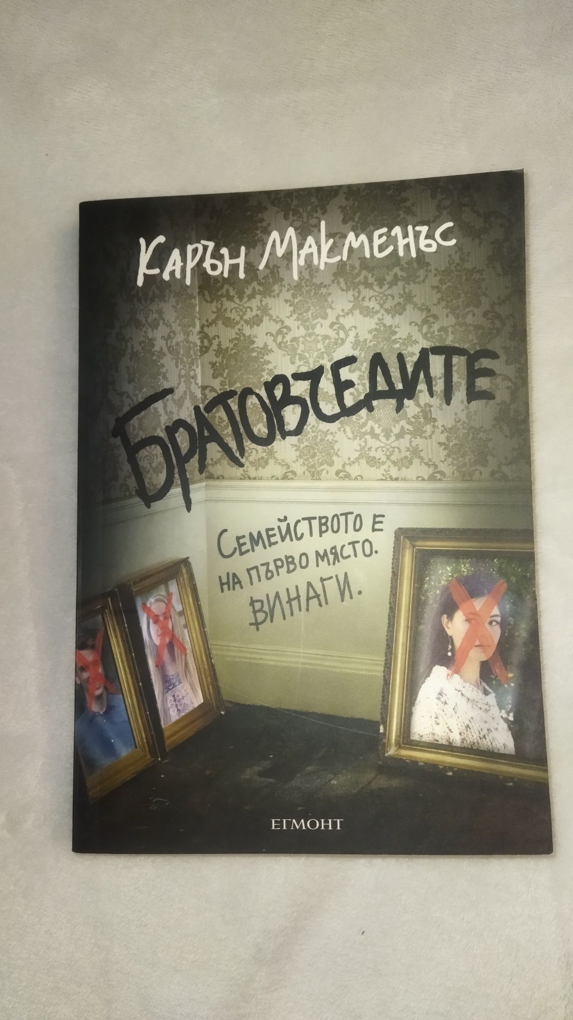 Братовчедите - книга от Карън Макменъс