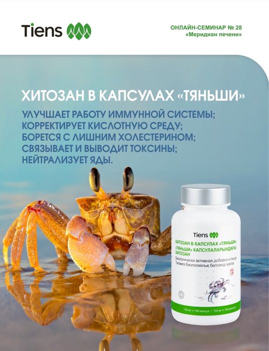 Хитозан в капсулах «Тяньши»