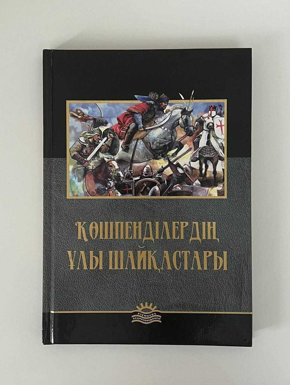 книга көшпенділердің ұлы шайқастары