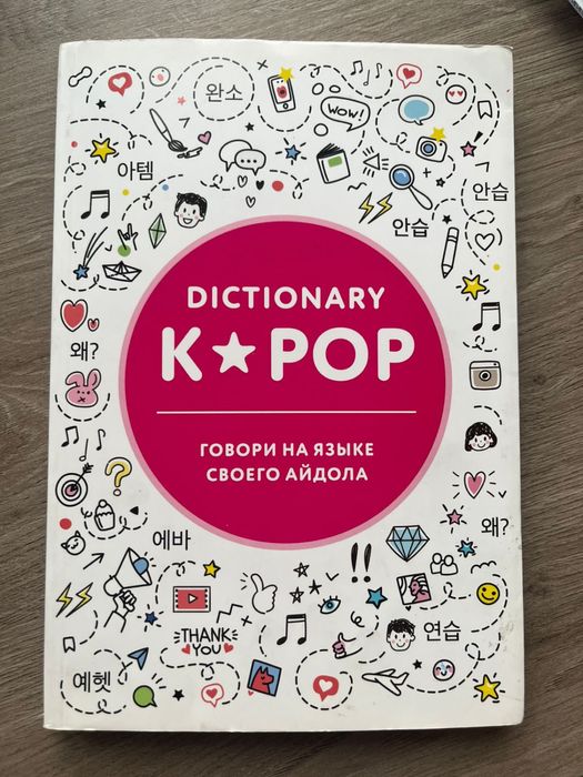 Продам книжку по изучению корейского с k-pop