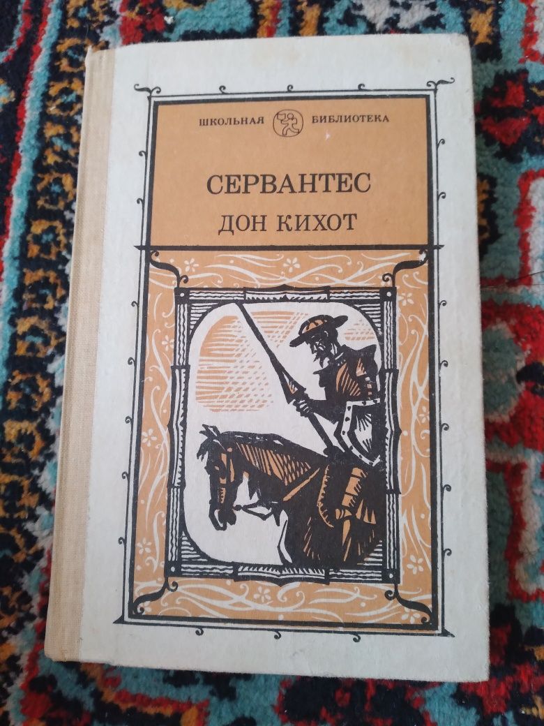Сервантес,Дон Кихот, из цикла зарубежная литература.