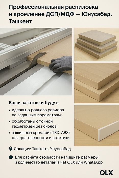 Профессиональная распиловка и кромление ДСП/МДФ — Юнусабад, Ташкент