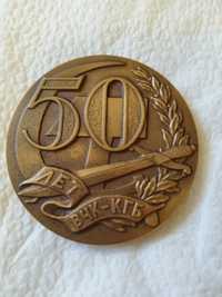 Медал 50 години бронз 134.8 грама