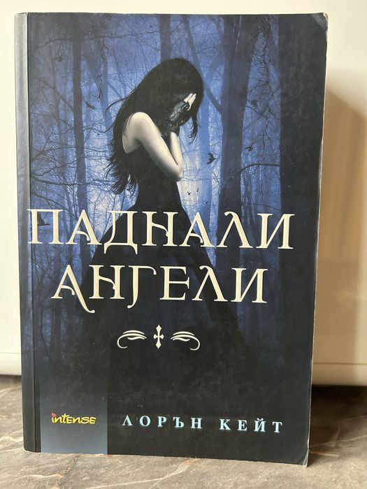 Лорън Кейт-“Паднали ангели”