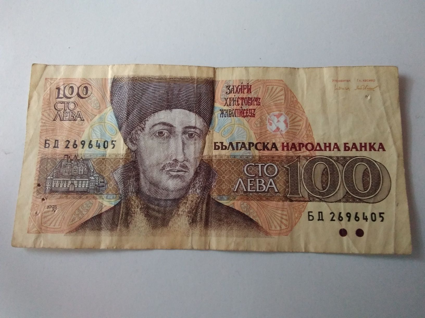 оригинална 30 годишна стара банкнота с номинал 100 лева от 1993 г.