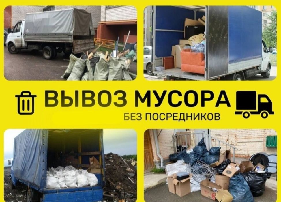 Вывоз Мусора грузоперевозки  грузчики