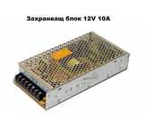 Метален Захранващ блок 12V 10A