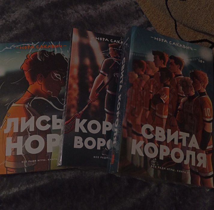 Продам книги "Лисья нора""Король воронов""Свита короля"