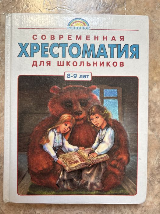 Хрестоматия для Школьников 8-9 лет / АКТАУ