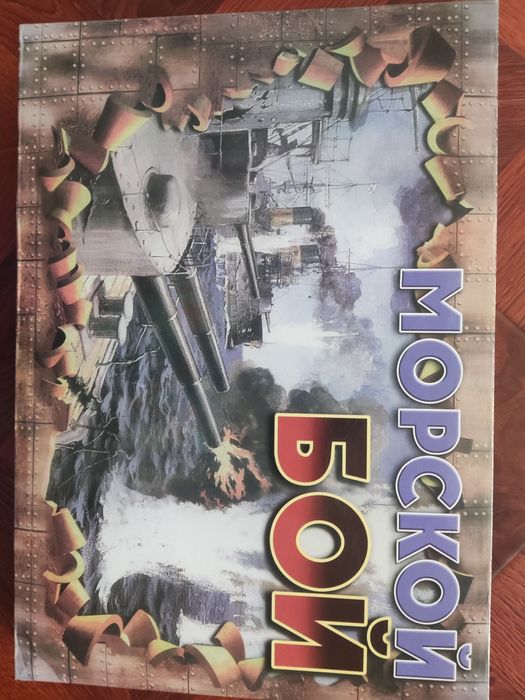 Продам игру настольную Морской бой