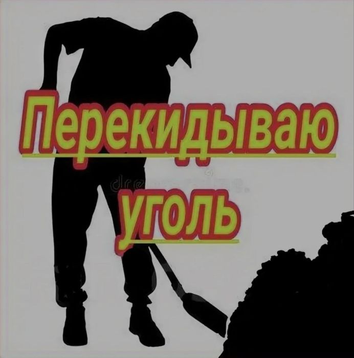 Перекидаю уголь занесу дрова