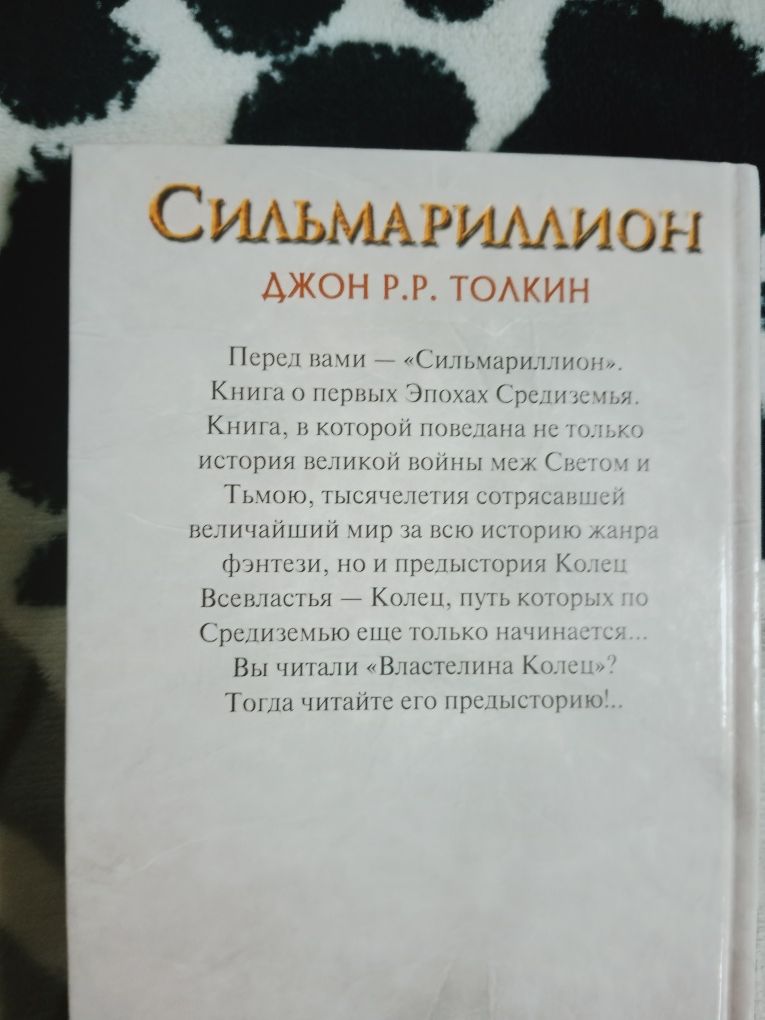 Книга Толкина "Сильмариллион"