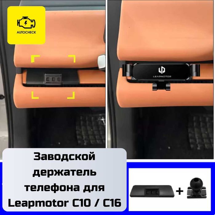 Заводской держатель телефона для Leapmotor C10/C16 от «Autocheck.Shop»