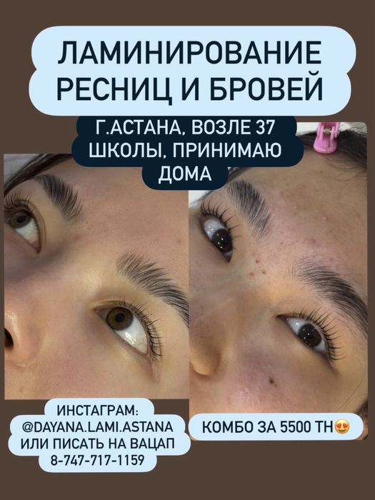 Ламинирование ресниц и бровей Астана