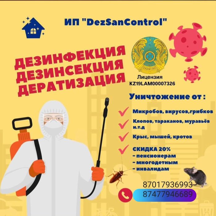 ДЕЗИНФЕКЦИЯ, Дезинсекция ,Дератизация