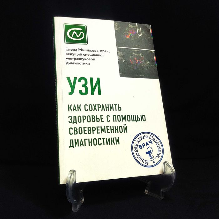 Книга. УЗИ. Как сохранить здоровье с помощью своевременной диагностики