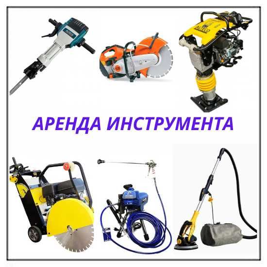Аренда Инструментов Бензопила Краскопульт Отбойник Трамбовка Штраборез