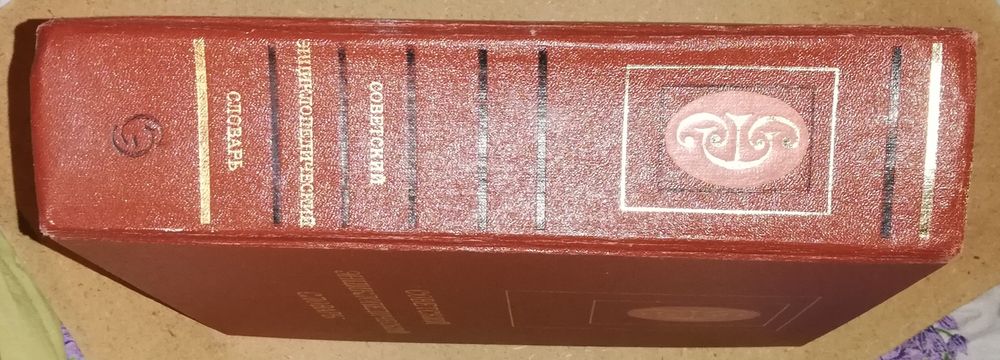 Советский энциклопедический словарь.