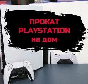 PS 5 PS 4 Аренда/Прокат