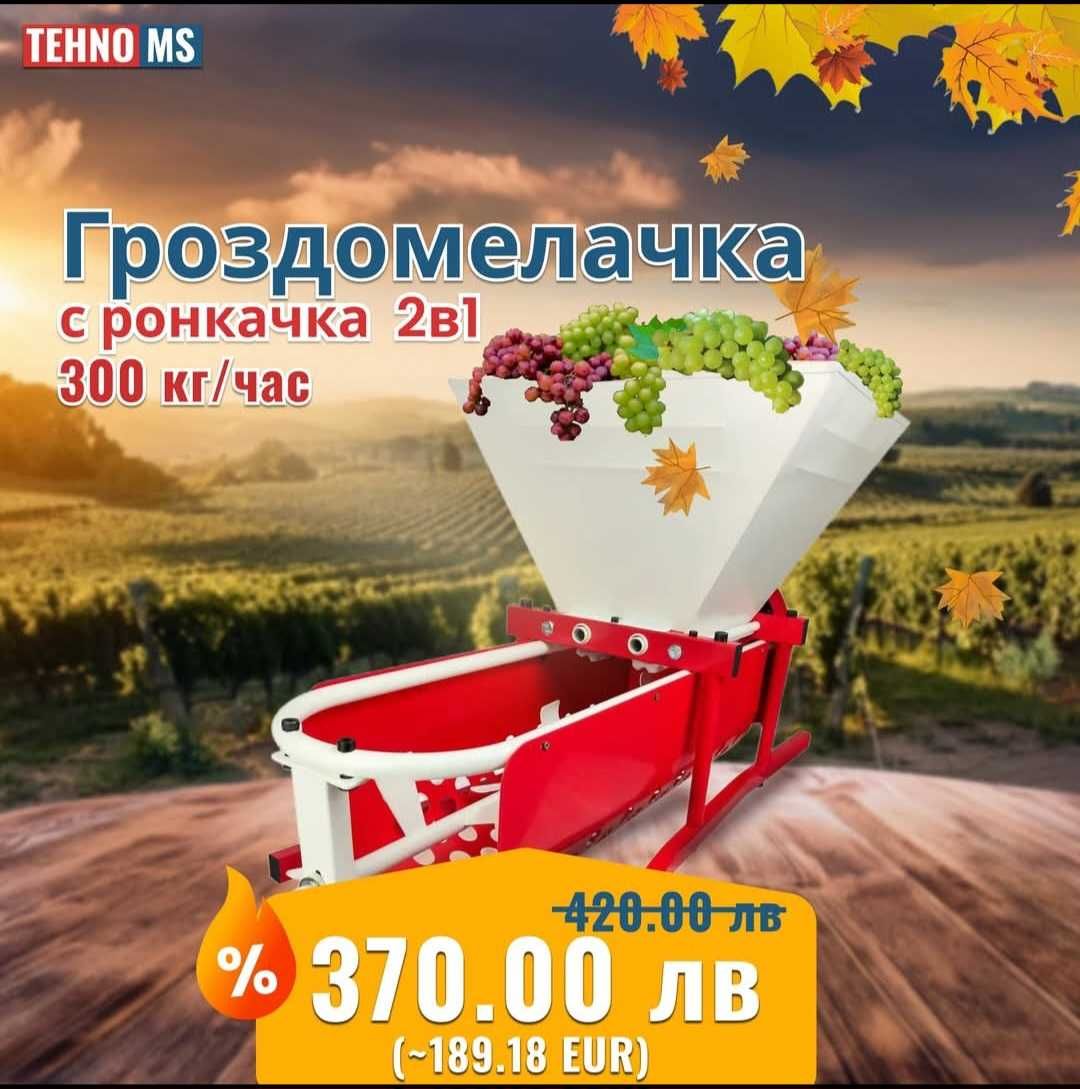 Гроздомелачка с отделяне на чепките, Ронкачка, Преса DG07