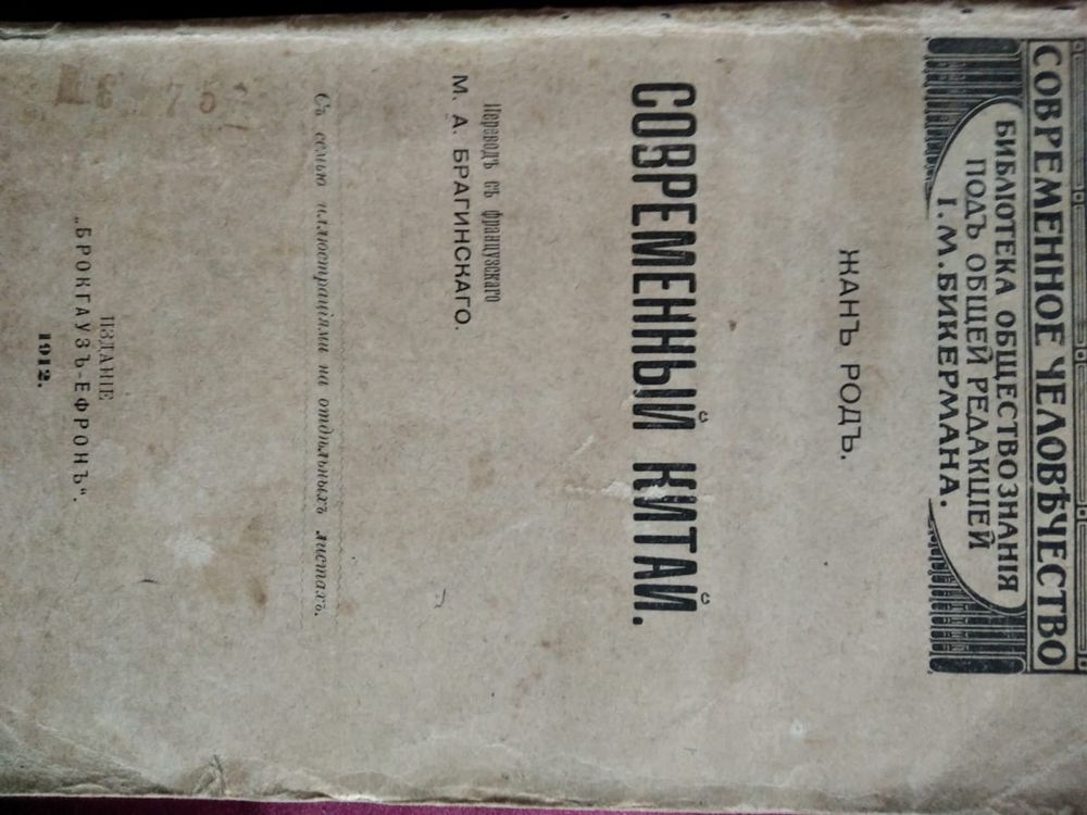 Продаётся книга современный Китай издание 1912 года
