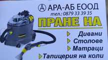 Пране на дивани,столове,матраци и тапицерия на коли
