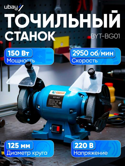 Точильно-шлифовальный станок Biyoti BYT-BG01, 150 Вт, 125 мм