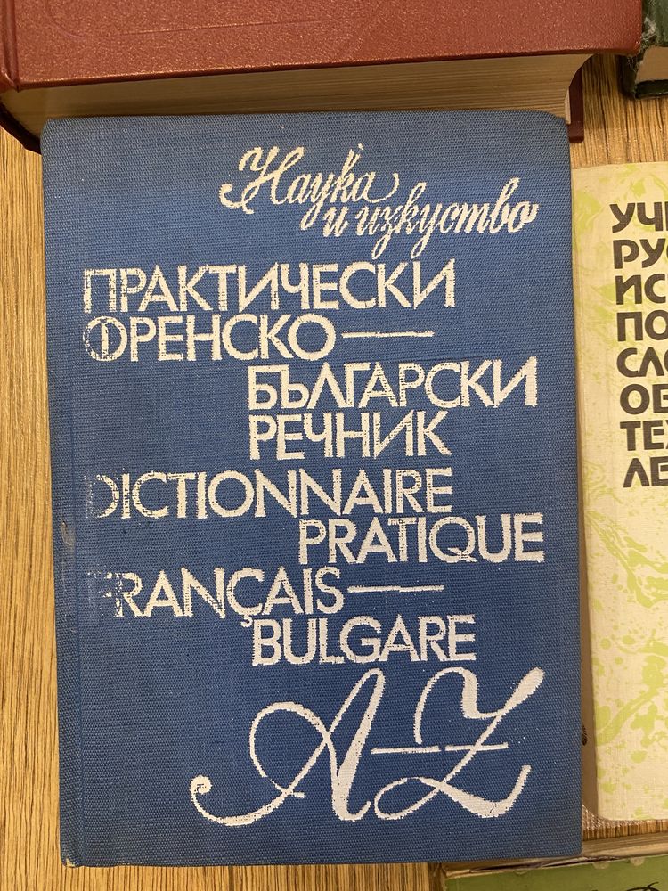 Речници: руско-френски, испанско-руски, френско-български и други