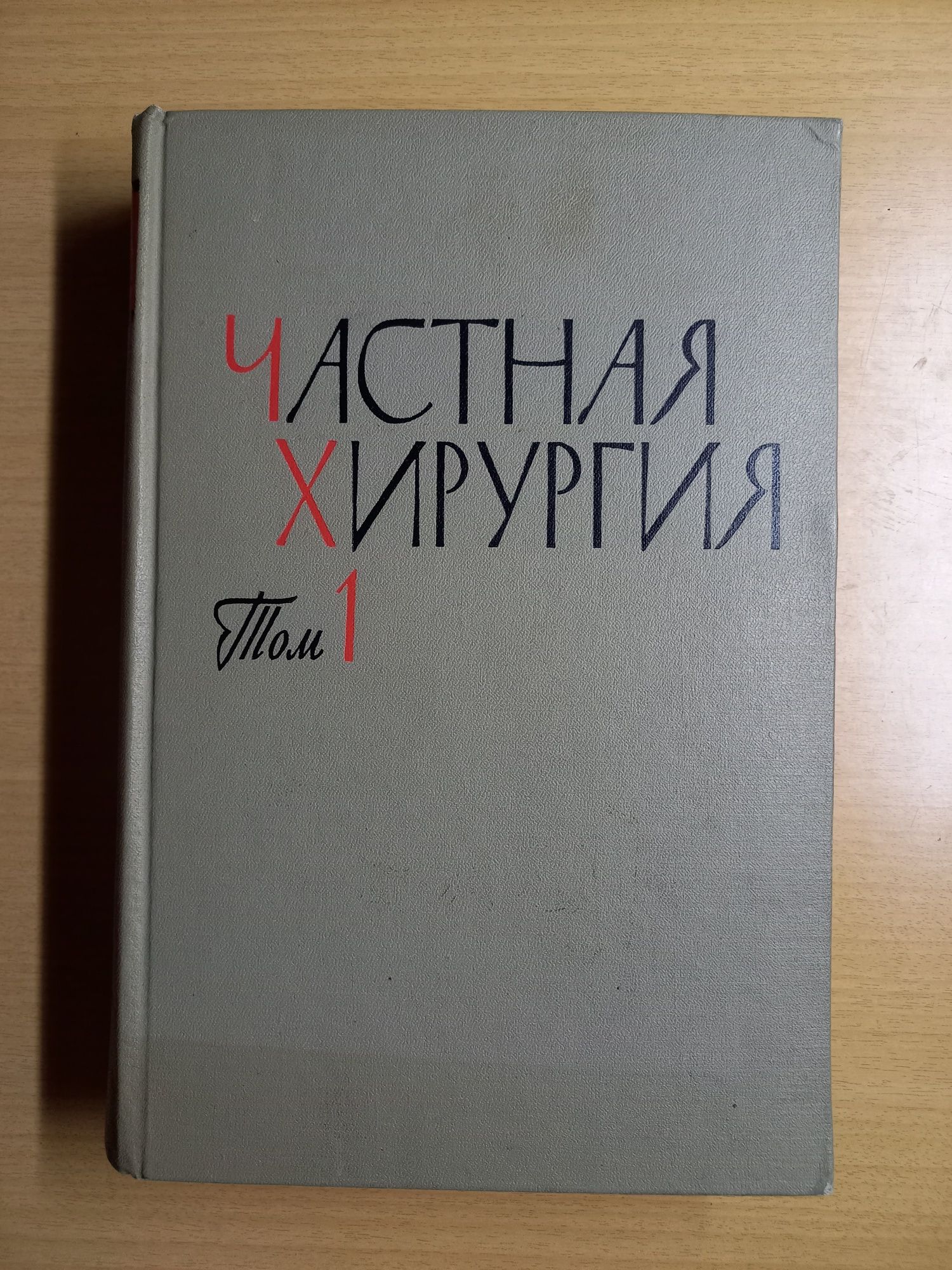 Частная хирургия в 3-х томах под редакцией А А. Вишневского.