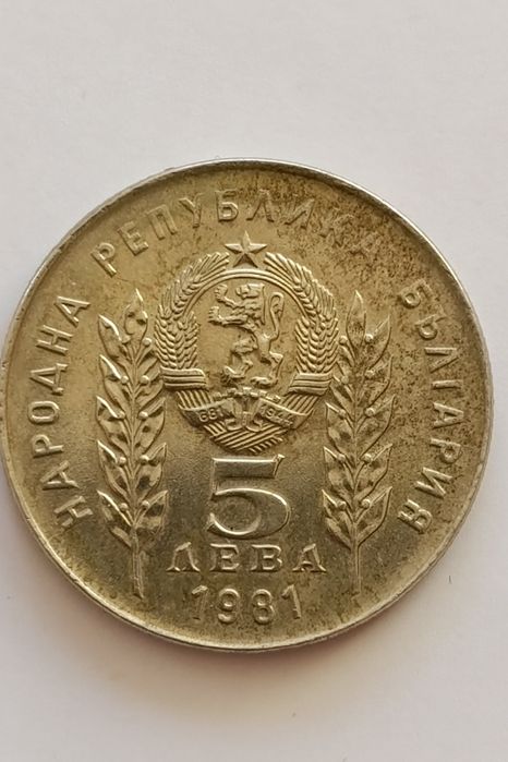 Юбилейни монети от 1981