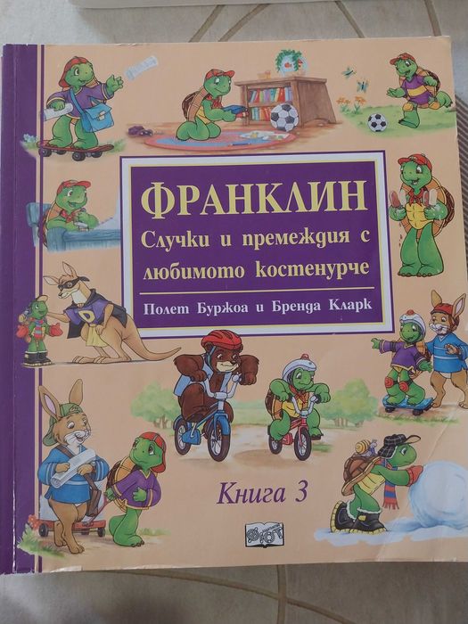 Детски книги - Франклин и приятели
