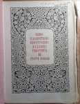 Пълно художествено илюстровано издание работите на Георги Попов., 1928