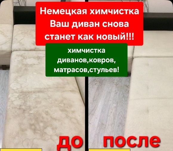 Химчистка,чистка дивана,диванов,стульев,матрасов