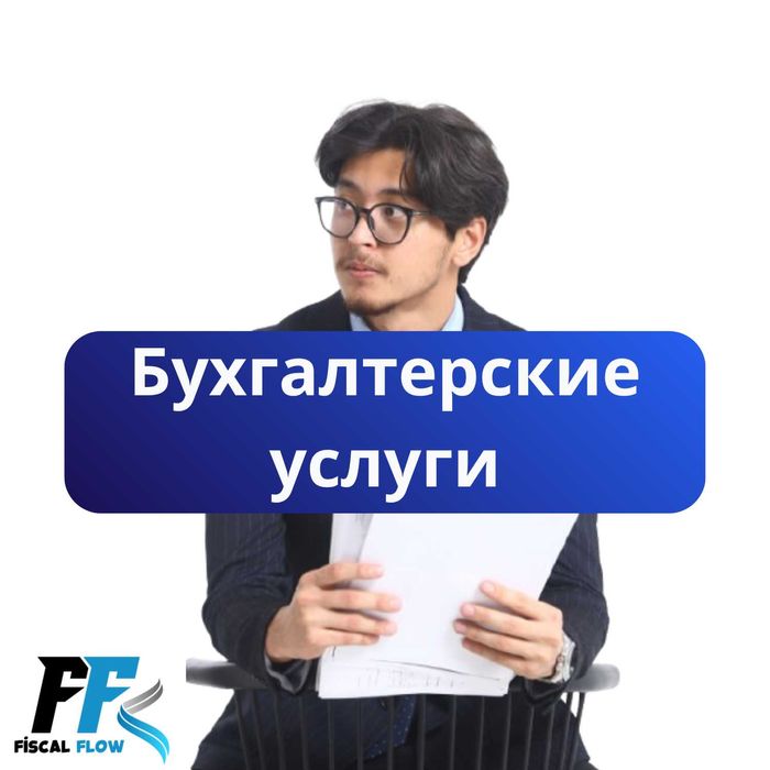 Бухгалтерские и Налоговые услуги. Отчеты. Ликвидация ТОО/ИП.