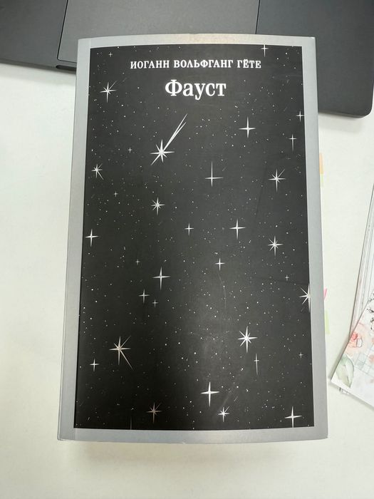 Книга Фауст (Гёте)