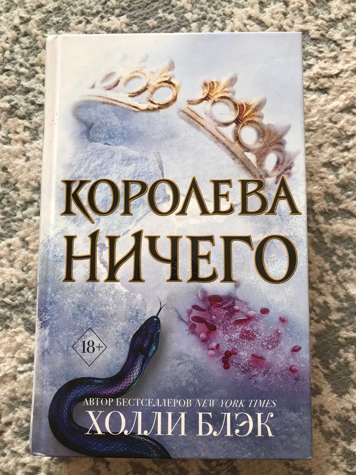 "Королева ничего" Холли Блэк