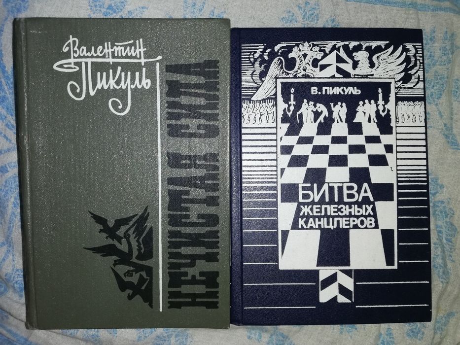 Валентин Пикуль.